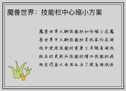 魔兽世界：技能栏中心缩小方案