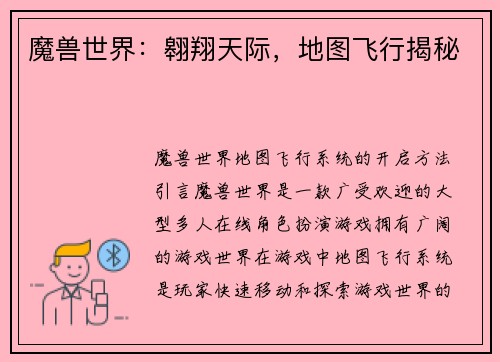 魔兽世界：翱翔天际，地图飞行揭秘