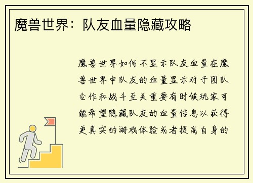 魔兽世界：队友血量隐藏攻略