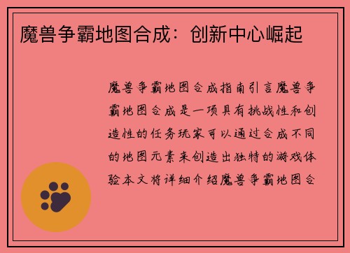 魔兽争霸地图合成：创新中心崛起