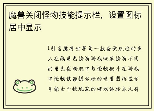 魔兽关闭怪物技能提示栏，设置图标居中显示