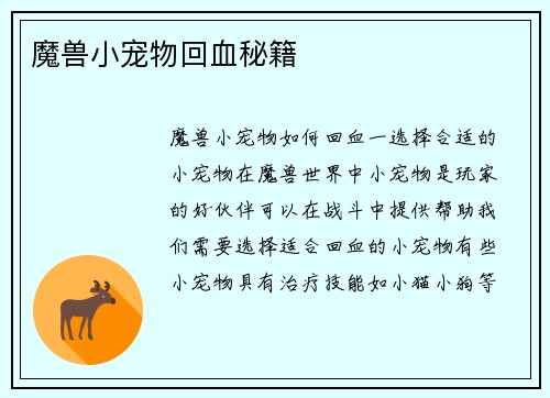 魔兽小宠物回血秘籍