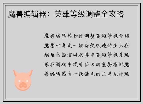 魔兽编辑器：英雄等级调整全攻略