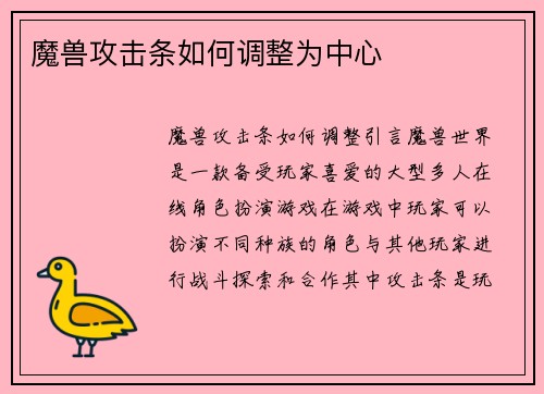 魔兽攻击条如何调整为中心