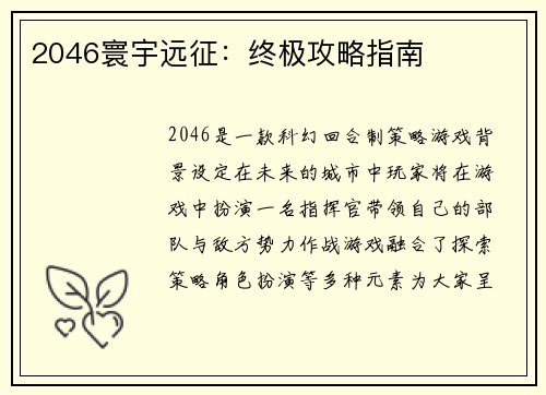 2046寰宇远征：终极攻略指南
