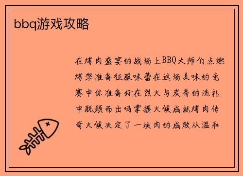 bbq游戏攻略