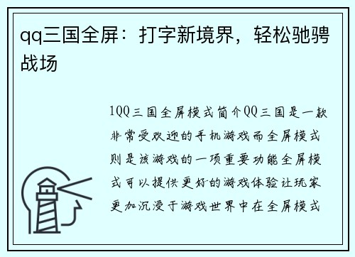 qq三国全屏：打字新境界，轻松驰骋战场