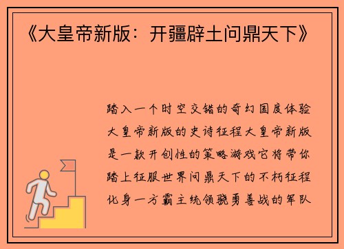 《大皇帝新版：开疆辟土问鼎天下》