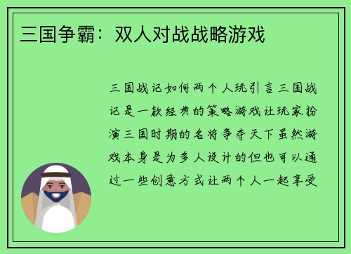 三国争霸：双人对战战略游戏