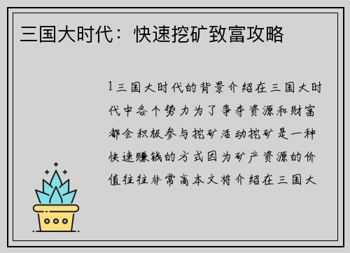 三国大时代：快速挖矿致富攻略