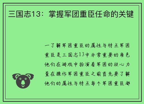 三国志13：掌握军团重臣任命的关键