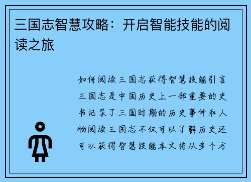 三国志智慧攻略：开启智能技能的阅读之旅