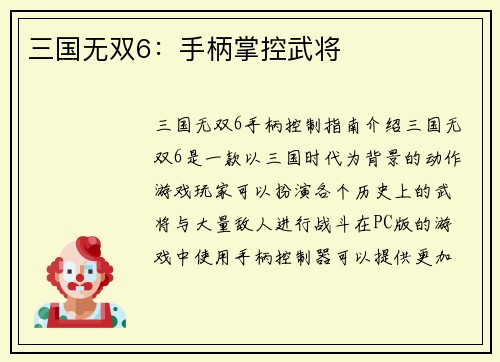 三国无双6：手柄掌控武将