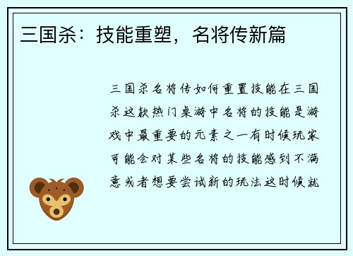 三国杀：技能重塑，名将传新篇