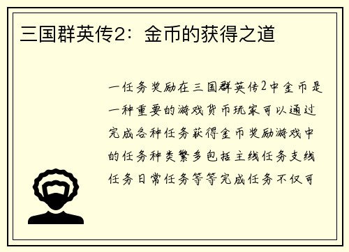 三国群英传2：金币的获得之道