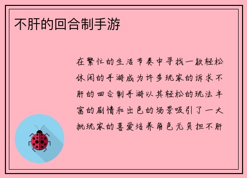 不肝的回合制手游