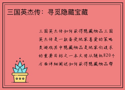 三国英杰传：寻觅隐藏宝藏