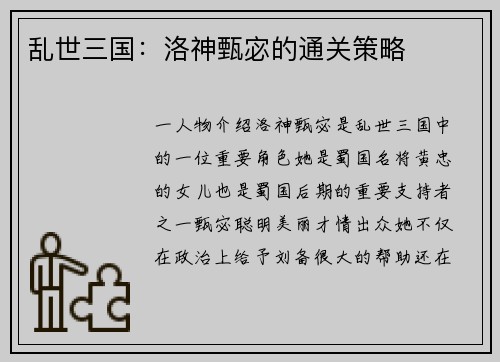 乱世三国：洛神甄宓的通关策略