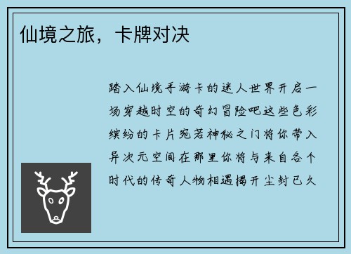 仙境之旅，卡牌对决