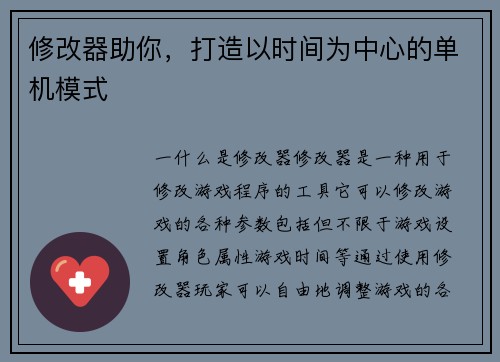 修改器助你，打造以时间为中心的单机模式