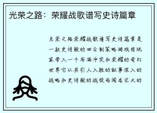 光荣之路：荣耀战歌谱写史诗篇章