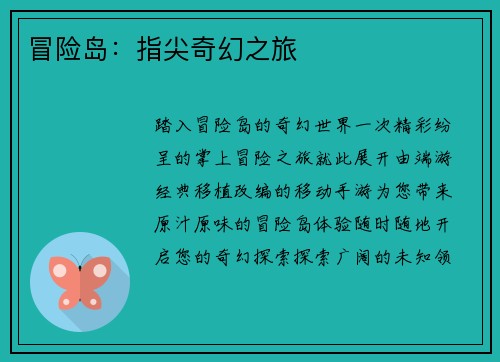 冒险岛：指尖奇幻之旅