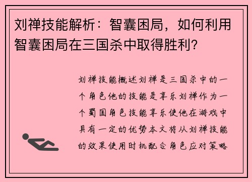 刘禅技能解析：智囊困局，如何利用智囊困局在三国杀中取得胜利？
