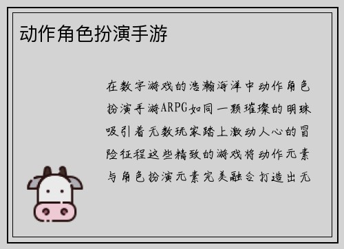 动作角色扮演手游