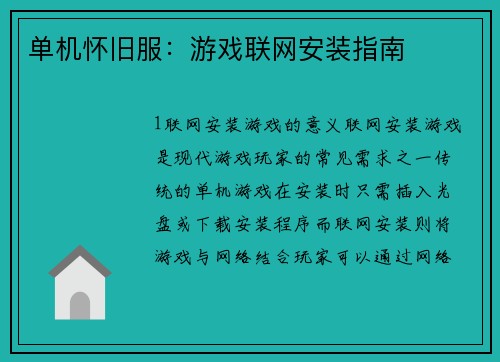 单机怀旧服：游戏联网安装指南