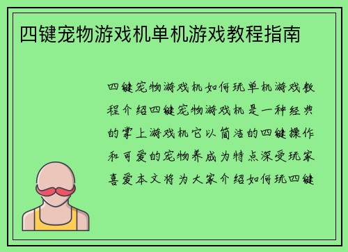 四键宠物游戏机单机游戏教程指南