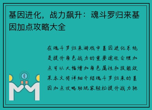 基因进化，战力飙升：魂斗罗归来基因加点攻略大全