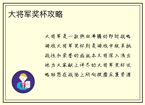 大将军奖杯攻略