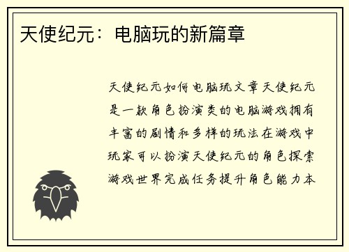 天使纪元：电脑玩的新篇章