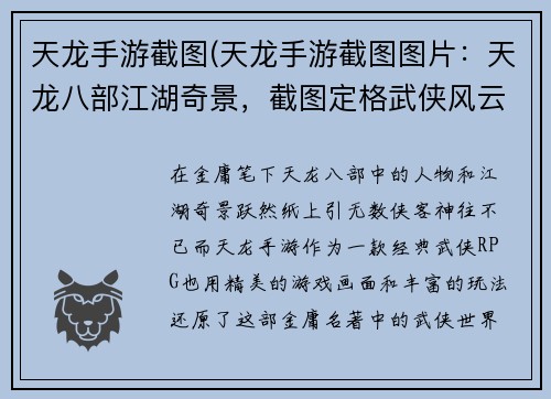 天龙手游截图(天龙手游截图图片：天龙八部江湖奇景，截图定格武侠风云)