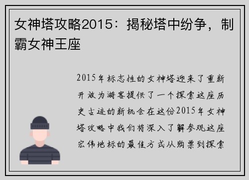 女神塔攻略2015：揭秘塔中纷争，制霸女神王座