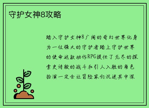 守护女神8攻略