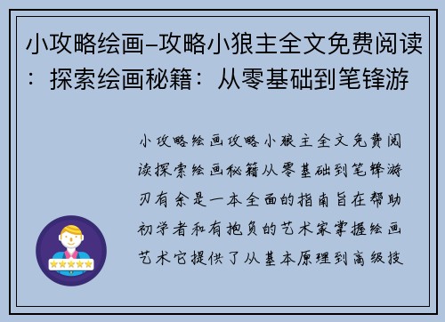 小攻略绘画-攻略小狼主全文免费阅读：探索绘画秘籍：从零基础到笔锋游刃有余