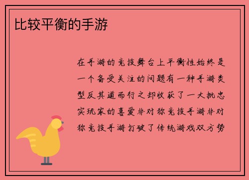 比较平衡的手游
