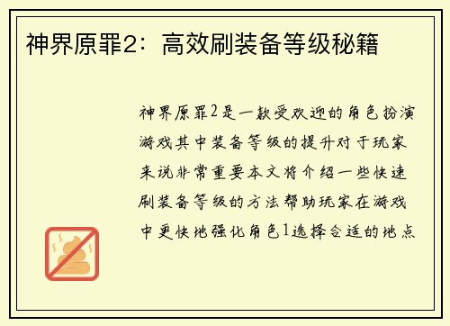 神界原罪2：高效刷装备等级秘籍