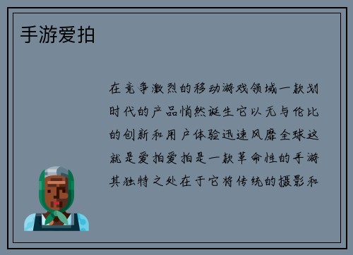 手游爱拍
