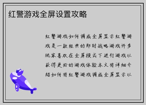 红警游戏全屏设置攻略