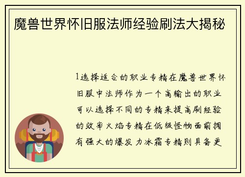 魔兽世界怀旧服法师经验刷法大揭秘