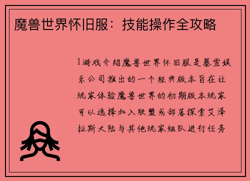 魔兽世界怀旧服：技能操作全攻略