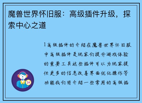 魔兽世界怀旧服：高级插件升级，探索中心之道