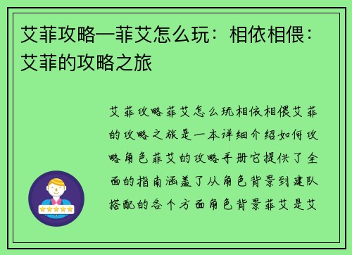 艾菲攻略—菲艾怎么玩：相依相偎：艾菲的攻略之旅