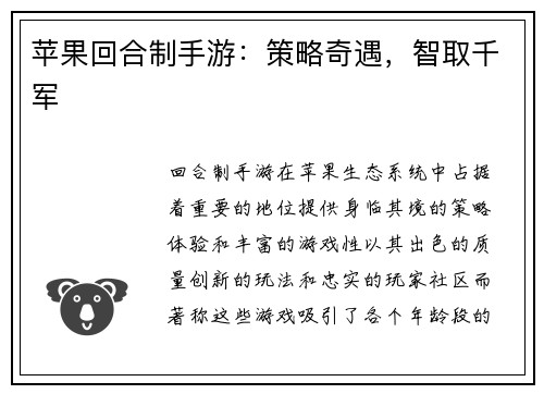 苹果回合制手游：策略奇遇，智取千军