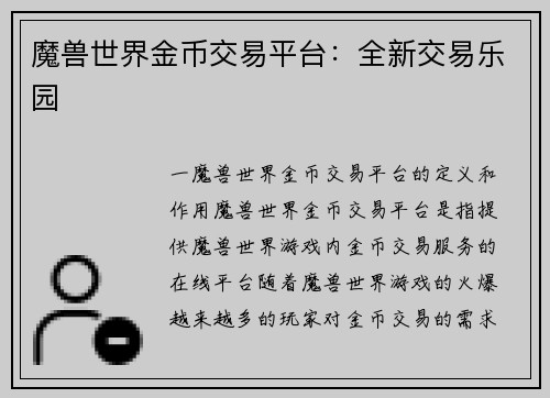 魔兽世界金币交易平台：全新交易乐园