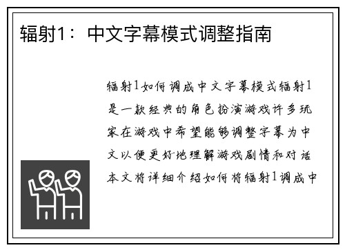 辐射1：中文字幕模式调整指南