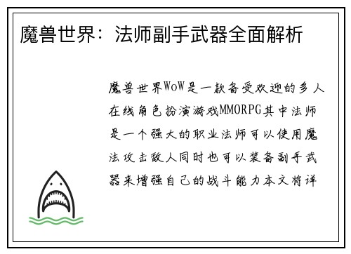 魔兽世界：法师副手武器全面解析