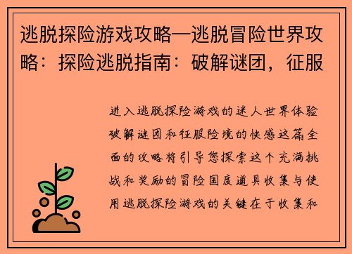 逃脱探险游戏攻略—逃脱冒险世界攻略：探险逃脱指南：破解谜团，征服险境